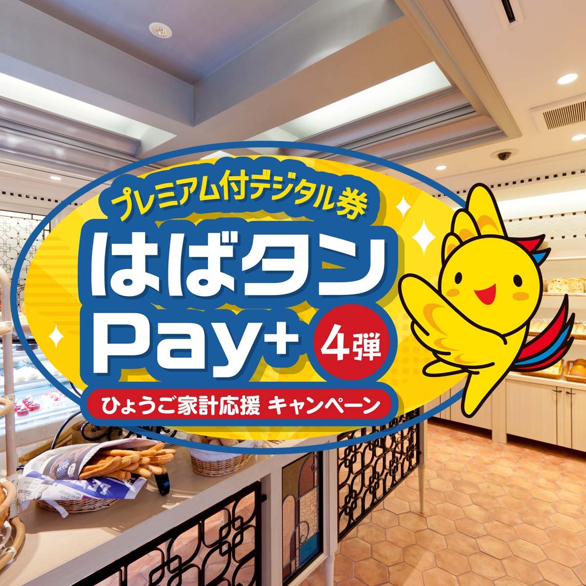 【兵庫県在住者限定】ひょうご家計応援キャンぺーン～はばタンPay+ 第4弾～サムネイル